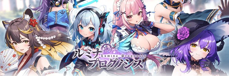 ルミナプログノシス まとめ